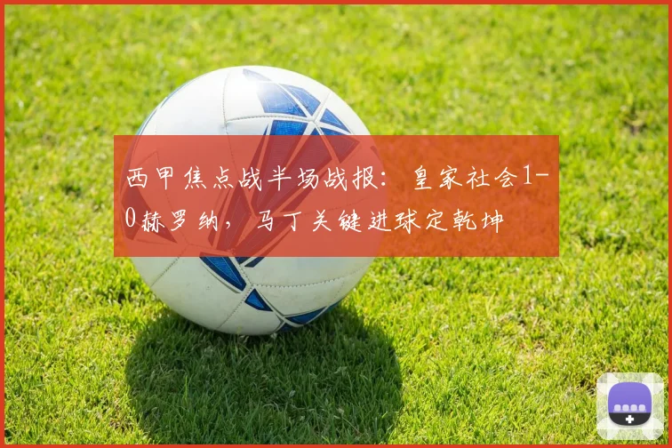 西甲焦点战半场战报:皇家社会1-0赫罗纳,马丁关键进球定乾坤
