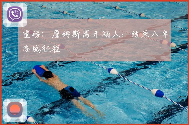 重磅：詹姆斯离开湖人，结束八年洛城征程