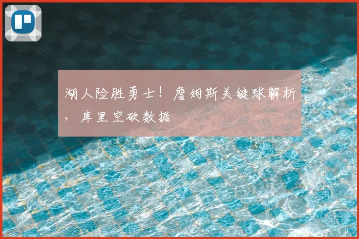 湖人险胜勇士！詹姆斯关键球解析，库里空砍数据